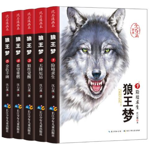 沈石溪画本狼王梦（全5册）