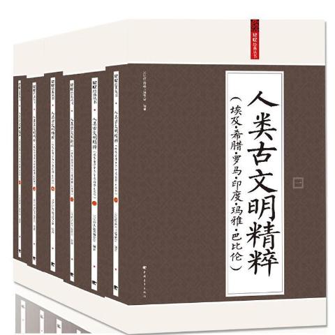 记忆经典丛书:人类古文明精粹（全六册）