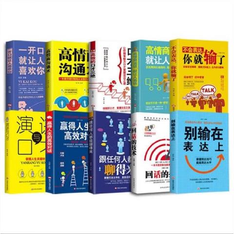 高情商沟通术跟任何人都能聊得来赢一开口就让人喜欢你(10本套)