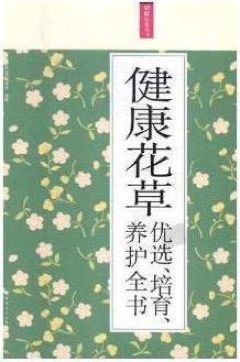 记忆经典丛书：健康花草优选·培育·养护全书（全六册·）