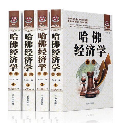 哈佛经济学（全四册）