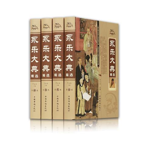 永乐大典精选