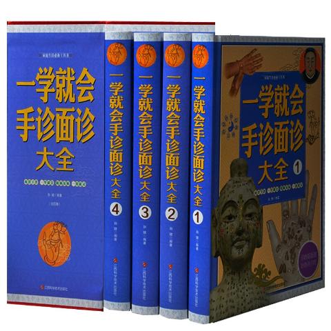 一学就会手诊面诊大全—家庭生活必备工具书（全4册）