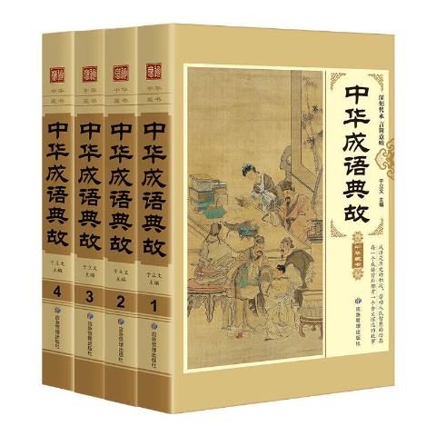中华成语典故