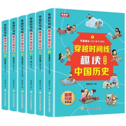 穿越时间线读懂中国历史：思维导图漫画版（全6册）