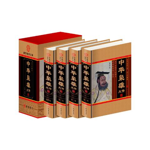 中华枭雄大传（小插盒）（全4册）