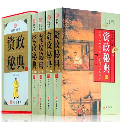 资政秘典（小插盒）（全4册）