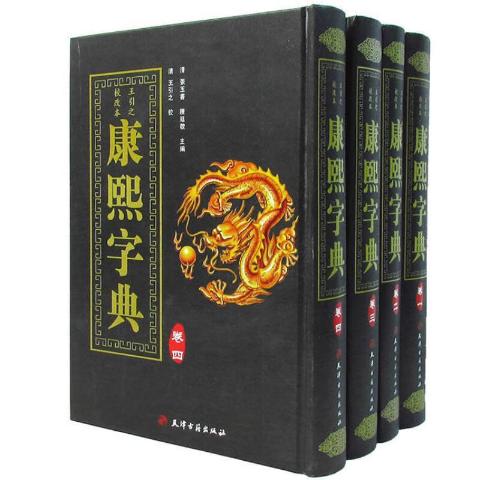 康熙字典（全4册）