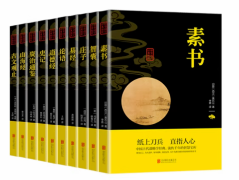 国学十大奇书带花皮鬼谷10本（山海、智囊、长短、素书、商君、（华）鬼谷、资治通、易经、大学中庸、孝经）