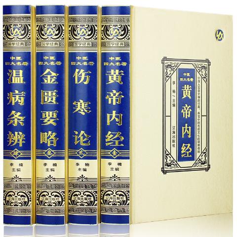 中医四大名著（绸面精装）：（全4册）