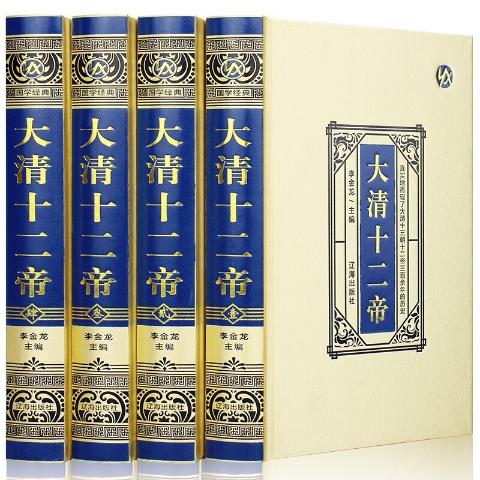 大清十二帝（绸面精装）：（全4册）