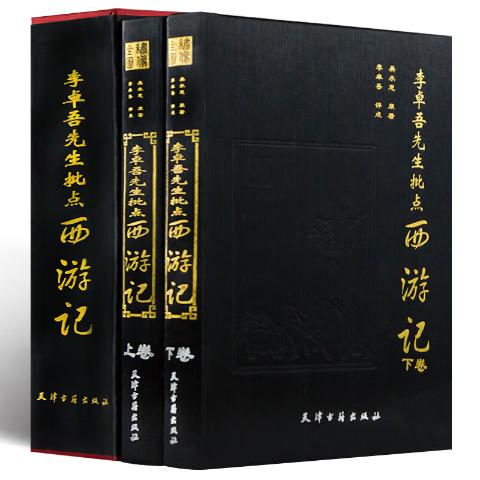 李卓吾先生批点西游记（全本绣像）（全2册）