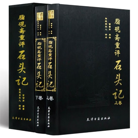 脂砚斋重评石头记（全本绣像）（全2册）