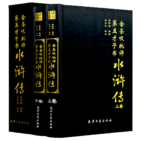 金圣叹批评第五才子书水浒传（全本绣像）（全2册）