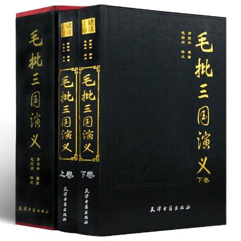 毛批三国演义（全本绣像）（全2册）