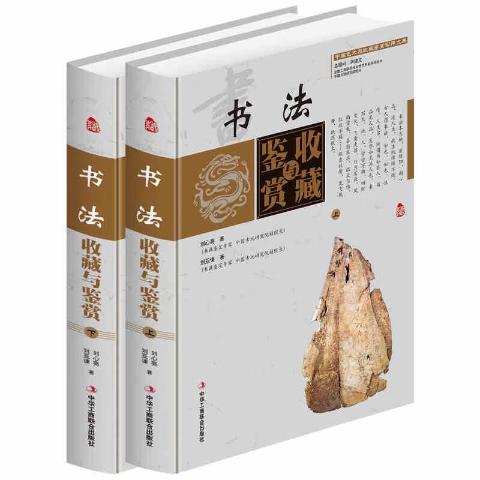 书法收藏与鉴赏（全2册）