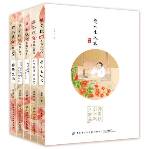 晓套装-梁实秋60年散文精品（全5册）