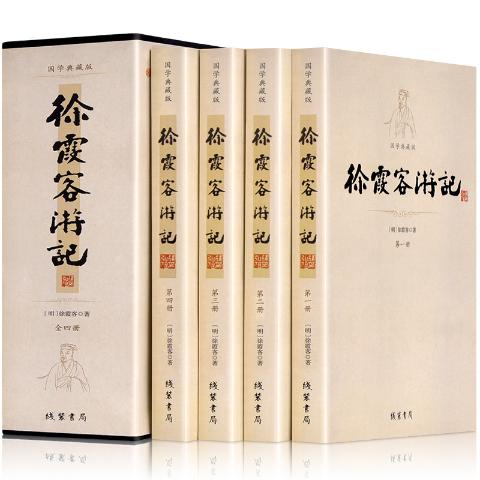 徐霞客游记（全4册）