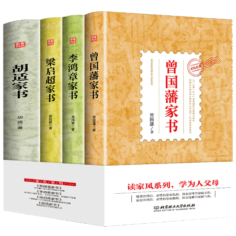 家风系列（全4册）：曾国藩家书，梁启超家书，李鸿章家书，胡适家书