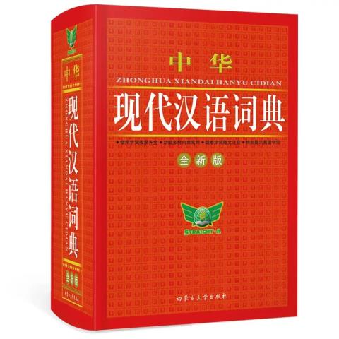 中华现代汉语词典