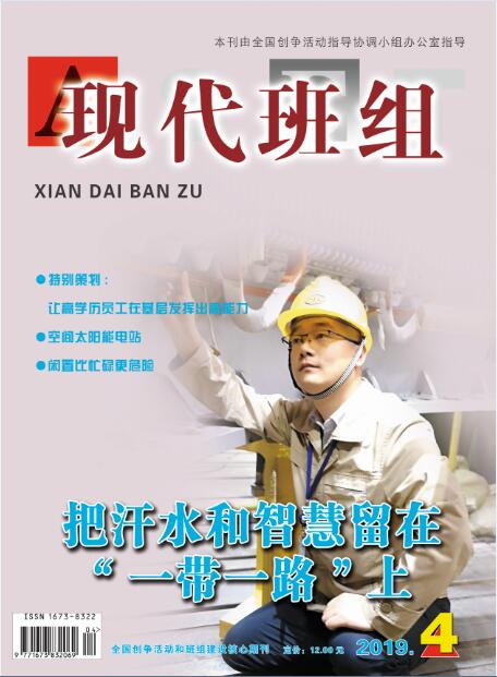 现代班组
