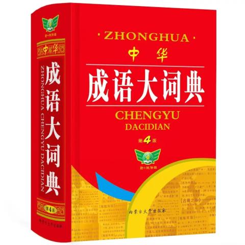 中华成语大词典
