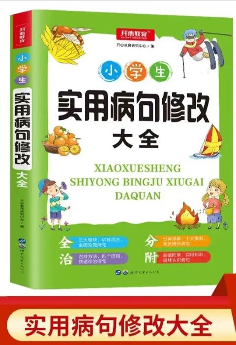 小学生实用病句修改大全