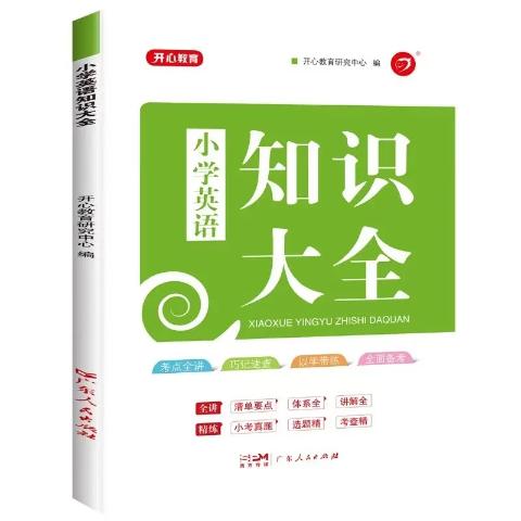 小学英语知识大全