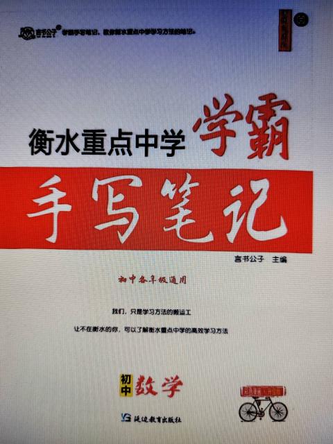 学霸手写笔记初中数学