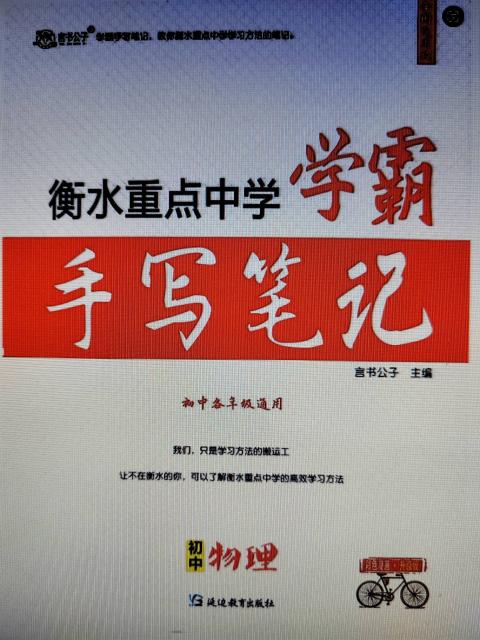 学霸手写笔记初中物理