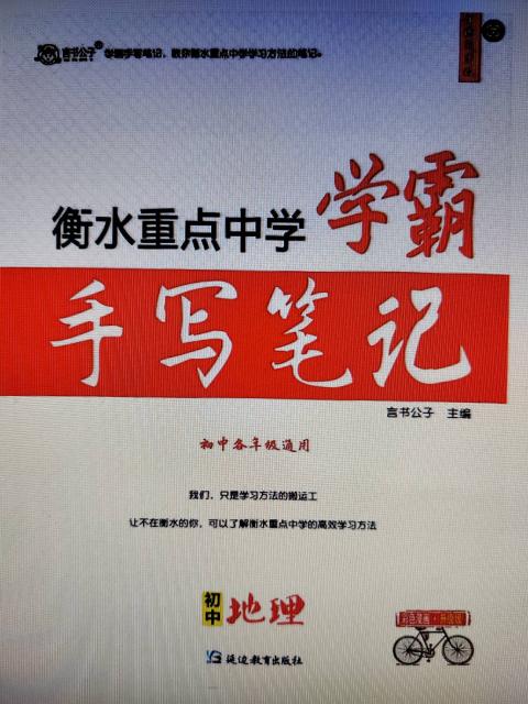 学霸手写笔记初中地理