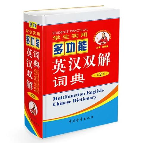 英汉多功能词典