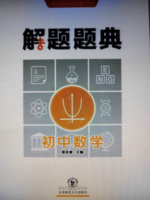 初中数学解题题典
