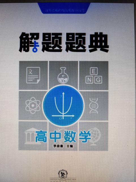 高中数学解题题典