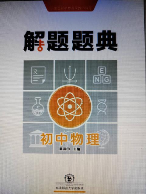初中物理解题题典