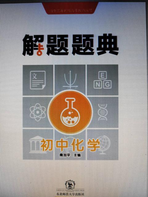 初中化学解题题典