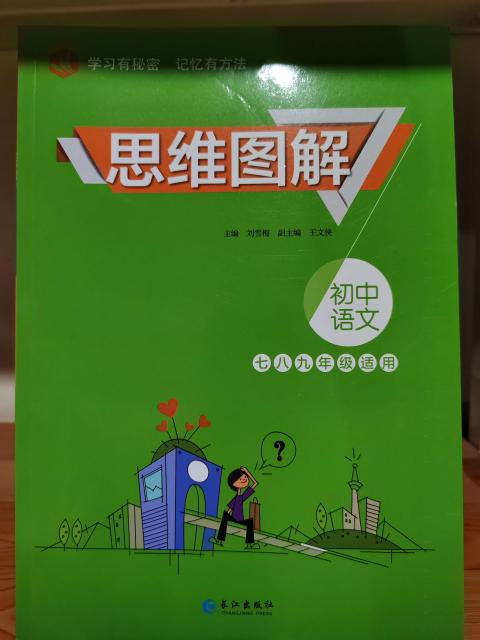 思维图解初中语文