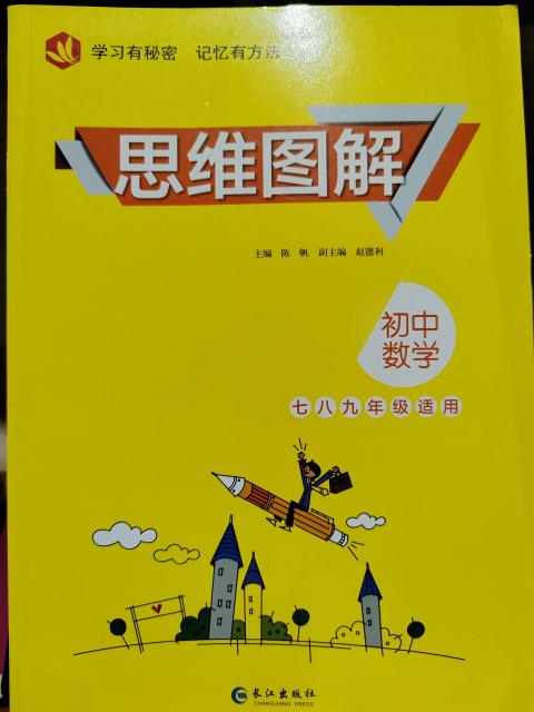 思维图解初中数学