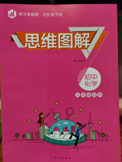 思维图解初中化学