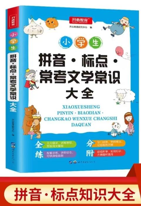 小学生拼音标点常考文学常识大全