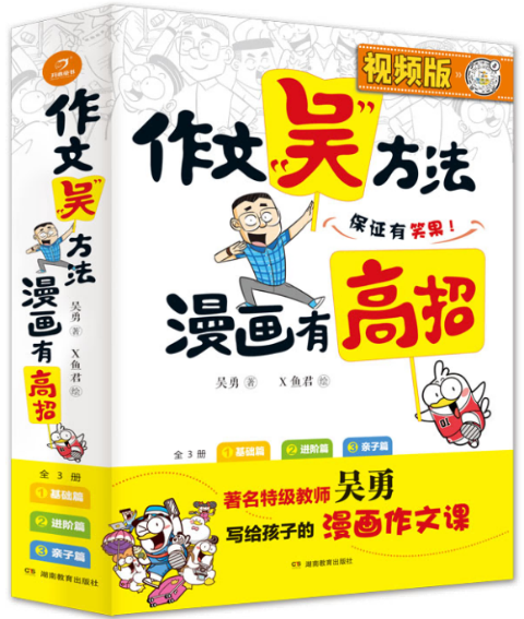 作文“吴”方法漫画有高招（全3册）
