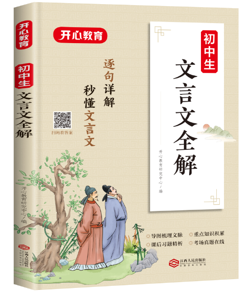 初中生文言文全解