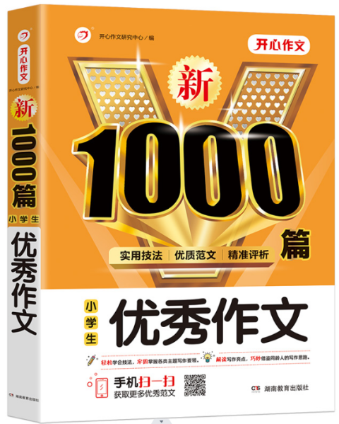 新1000篇·小学生优秀作文
