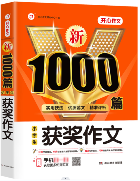 新1000篇·小学生获奖作文
