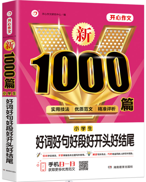 新1000篇·小学生好词好句好段好开头