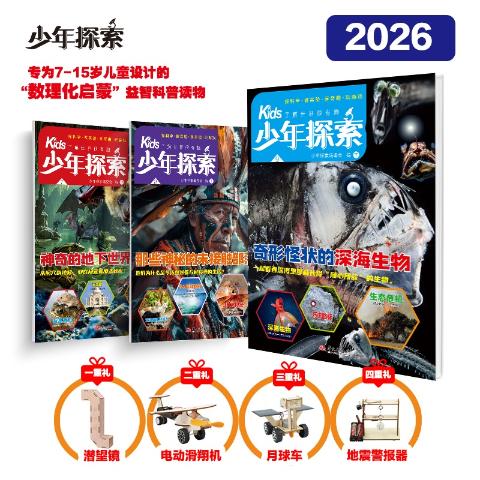 少年探索（全年订阅送“陨石”标本礼盒）