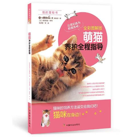 萌猫养护全程指导（全彩图解版）