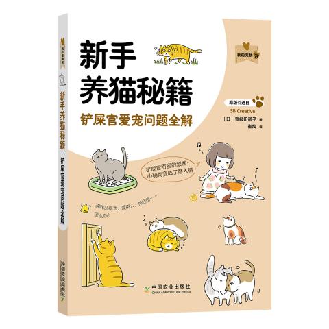 新手养猫秘籍铲屎官爱宠问题全解（我的宠物书）