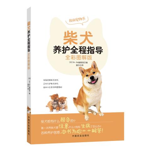 柴犬养护全程指导（全彩图解版）