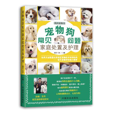 宠物狗常见问题家庭处置及护理